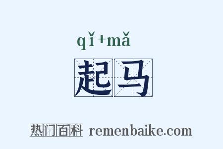 起马是什么意思的图片
